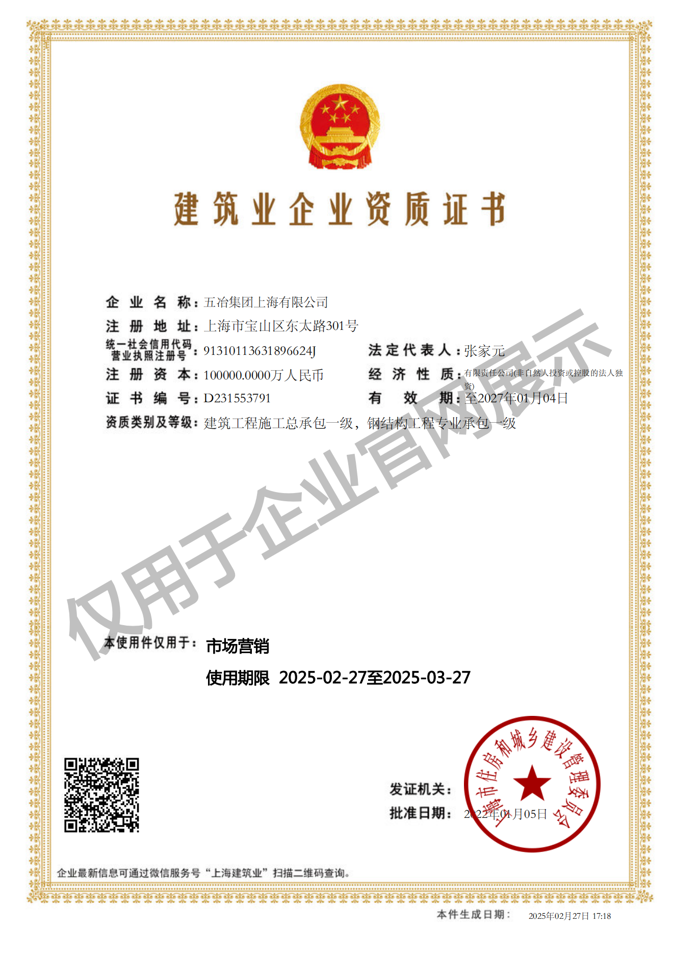 必赢·网页版·（中国）首页,建筑业企业资质证书-20220105160026087